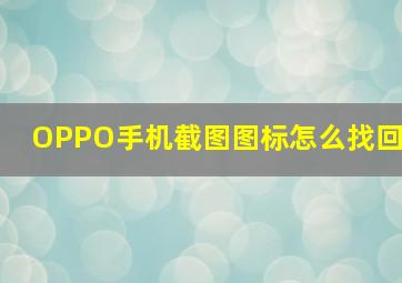 OPPO手机截图图标怎么找回