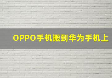 OPPO手机搬到华为手机上