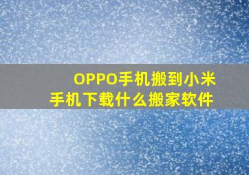 OPPO手机搬到小米手机下载什么搬家软件