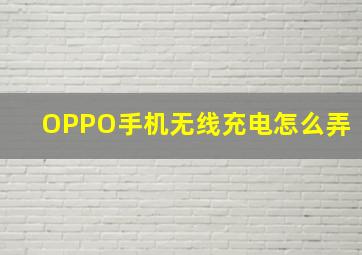 OPPO手机无线充电怎么弄