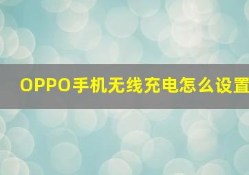 OPPO手机无线充电怎么设置