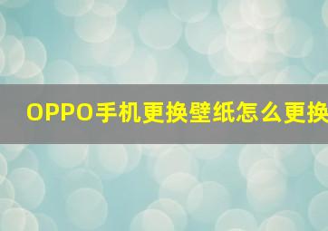 OPPO手机更换壁纸怎么更换