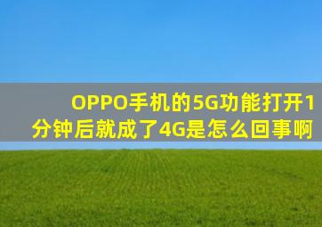 OPPO手机的5G功能打开1分钟后就成了4G是怎么回事啊