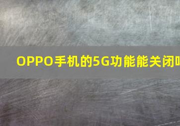 OPPO手机的5G功能能关闭吗