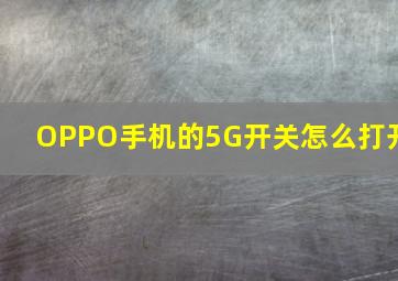 OPPO手机的5G开关怎么打开