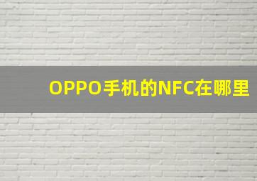 OPPO手机的NFC在哪里