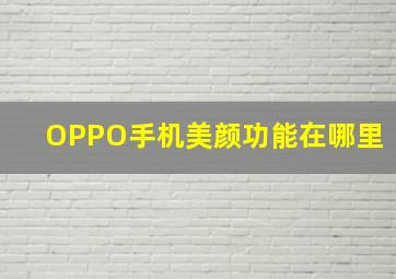 OPPO手机美颜功能在哪里