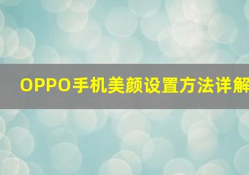 OPPO手机美颜设置方法详解