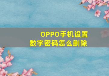 OPPO手机设置数字密码怎么删除