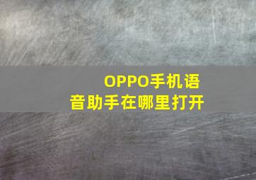 OPPO手机语音助手在哪里打开