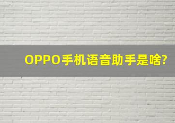 OPPO手机语音助手是啥?