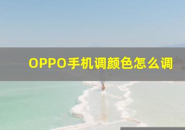 OPPO手机调颜色怎么调