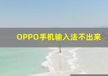 OPPO手机输入法不出来