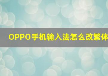 OPPO手机输入法怎么改繁体