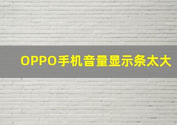 OPPO手机音量显示条太大