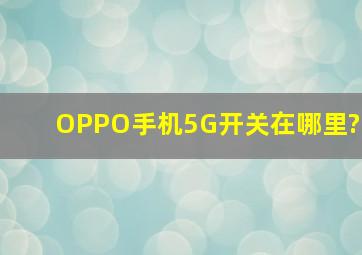 OPPO手机5G开关在哪里?