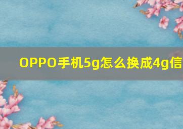 OPPO手机5g怎么换成4g信号