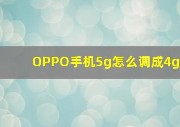 OPPO手机5g怎么调成4g