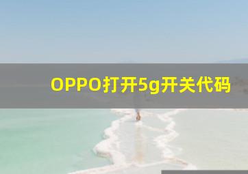 OPPO打开5g开关代码