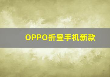 OPPO折叠手机新款