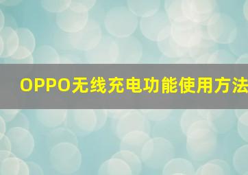 OPPO无线充电功能使用方法