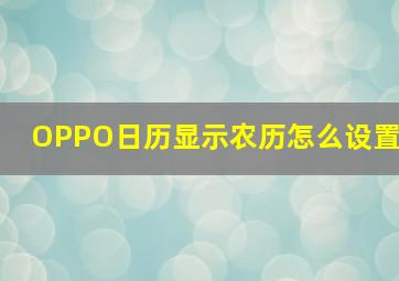 OPPO日历显示农历怎么设置