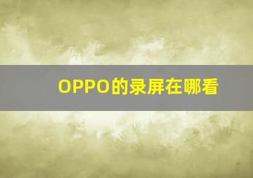 OPPO的录屏在哪看