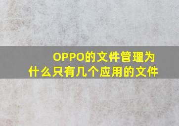 OPPO的文件管理为什么只有几个应用的文件