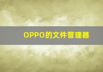 OPPO的文件管理器