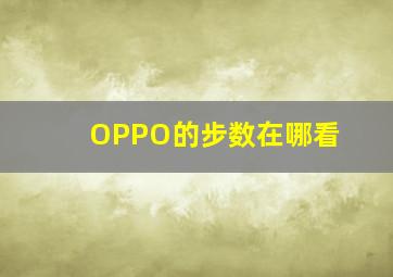 OPPO的步数在哪看