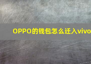 OPPO的钱包怎么迁入vivo