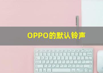 OPPO的默认铃声