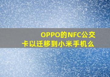 OPPO的NFC公交卡以迁移到小米手机么