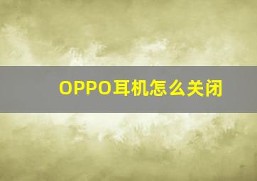 OPPO耳机怎么关闭