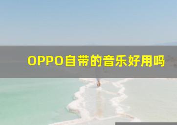 OPPO自带的音乐好用吗