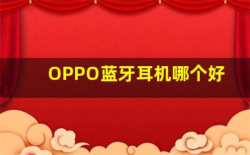 OPPO蓝牙耳机哪个好