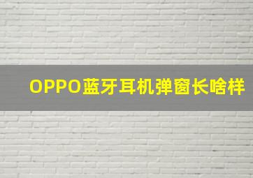 OPPO蓝牙耳机弹窗长啥样