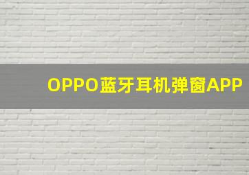 OPPO蓝牙耳机弹窗APP