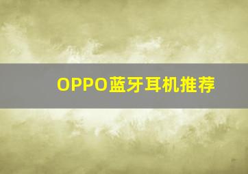 OPPO蓝牙耳机推荐