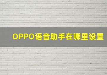 OPPO语音助手在哪里设置