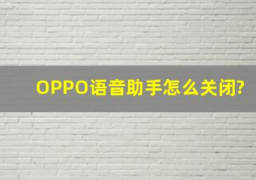 OPPO语音助手怎么关闭?