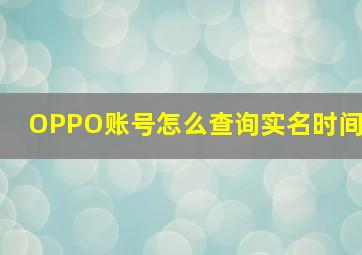 OPPO账号怎么查询实名时间