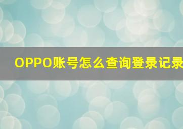 OPPO账号怎么查询登录记录