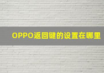 OPPO返回键的设置在哪里