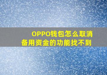 OPPO钱包怎么取消备用资金的功能找不到