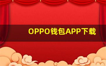 OPPO钱包APP下载