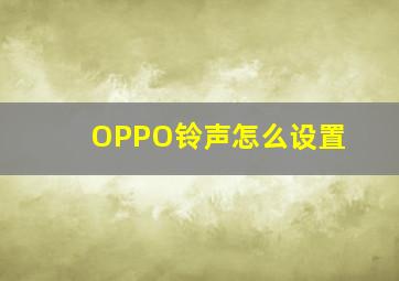 OPPO铃声怎么设置