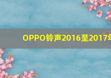 OPPO铃声2016至2017年