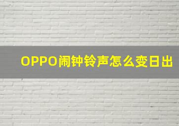 OPPO闹钟铃声怎么变日出