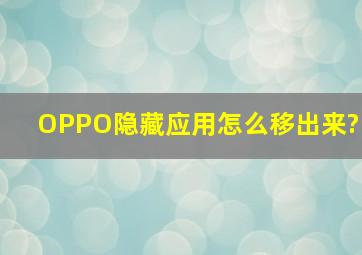 OPPO隐藏应用怎么移出来?